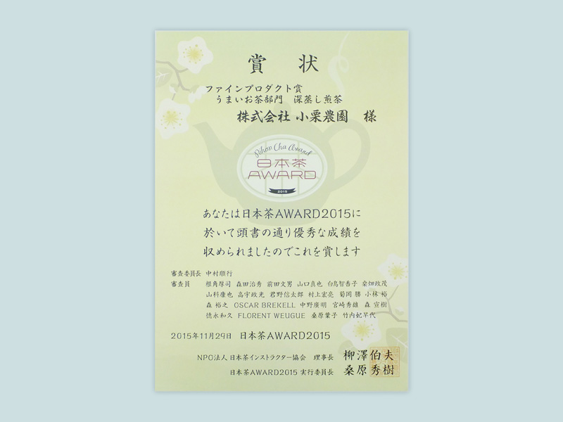 日本茶AWARD2015うまいお茶部門(深蒸し茶）ファインプロダクト賞「つゆひかり」